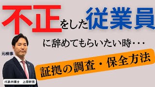 不正をした従業員に辞めてもらいたい時どうすればいいか/元検事の弁護士が解説