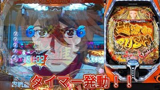 【甘デジ宇宙戦艦ヤマト愛の戦士達1/99】タイマーあったんですね(・∀・)