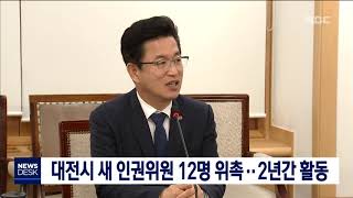 [대전MBC뉴스]대전시 새 인권위원 12명 위촉