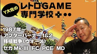 【ゲーム実況】アフターバーナー移植戦争（ウォーズ）_FC+セガMk3+PCエンジン＋メガドラ_レトロゲーム専門学校_1987年〜