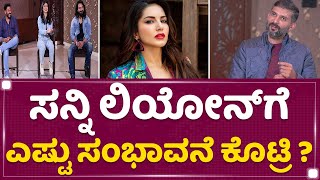 Sunny Leone​ಗೆ ಎಷ್ಟು​ ಸಂಭಾವನೆ ಕೊಟ್ರಿ ? | Champion | NewsFirst Kannada