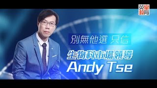 【英皇教育理科權威】生物科市場領導-Andy Tse