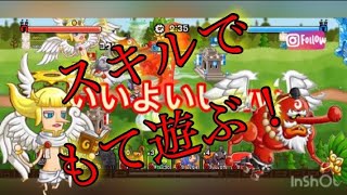 【城ドラ】アークエンジェルと大天狗のスキルの組み合わせならレベル低くても相手をもて遊べるんじゃね？説