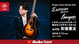 【矢後憲太】Eastman \u0026 Bourgeois Guitars トラディショナルギターで魅せるソロギタースタイル｜Finger Style Guitar Fair【イケシブLIVES】