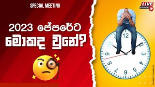 2023 පේපරේට මොකද වුනේ?