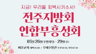 [바울교회] 전주지방회 연합부흥성회 - 2일차 새벽 (23.03.27 월요일)