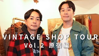 【1年ぶり！原宿編】ファッションの神、秋元剛メンと行く！古着屋ツアー vol.2