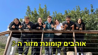 קומונת מזור השלישית- שיר חשיפת קומונותתת!!!💛