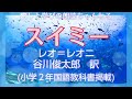 【朗読】レオ=レオニ『スイミー』谷川俊太郎訳、小学２年国語教科書掲載