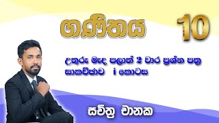 ගනිතය  | 10 වසර | 2 වාරය |ප්‍රශ්න පත්‍ර සාකච්ඡාව | grade 10 | maths | 2nd term maths paper discution