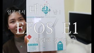 [궐련형 전자 담배] 일본에서 대박났다며?! 금연은 'EFOS E1' (이포스이원)으로 시작하세요! (Feat.클릭하면 대박이벤트가!)