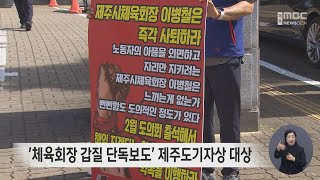 '체육회장 갑질 단독보도' 제주도기자상 대상