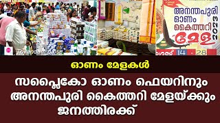 തലസ്ഥാനത്ത് ഓണം മേളകൾക്ക് തിരക്കേറുന്നു-onam fair in trivandrum city