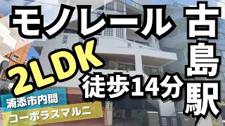 【沖縄】【浦添市内間】【賃貸】コーポラスマルニ　4-B号室