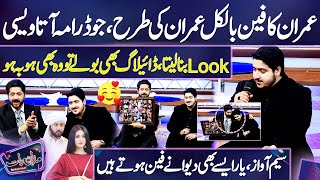 Imran Ka Fan Imran Ki Tarah Nikla 😎🤗 | Kya Kamal Acting Ki Yaar 🌹 | Dunya News