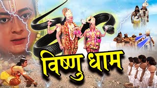 विष्णु धाम (Vishnudham) | Superhit Vishnu Bhakti Film 2025 @bholebhandarileela