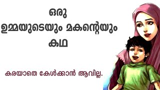 സ്നേഹ നിധിയായ ഉമ്മയും മകനും |മാടായി ഹക്കീം | voice of salaf