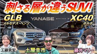 同じ値段でも全然違う?! 【 メルセデスベンツ GLB vs ボルボ XC40 】人気のコンパクトSUV同士をヤナセの在庫車で内外装から乗り心地まで比較！