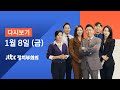 2021년 1월 8일 (금) JTBC 정치부회의 다시보기 - 법원 