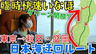 【地震で秋田延長運転】臨時快速と化した特急いなほグリーン(東京→秋田・盛岡 東北新幹線救済)