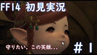 【FF14初見実況】えっ、この街広すぎ...？#1