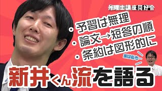 【弁理士】「俺の勉強法はこれだ!!」勢いのある受験体験談をとは!?、合格者新井くんインタビュー!!① |(再投稿)弁理士講座同好会1-23