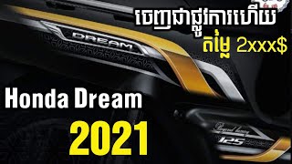 ម៉ូតូអាសង់ 2021 ទេីបចេញក្ដៅៗ/Honda Dream 2021/brochet review