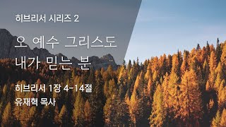 2022-10-30 히브리서 시리즈 2 \