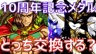 【パズドラ】大本命！10周年記念メダルでアレキサンダーとラフィーネどちらを交換すべきか徹底解説！