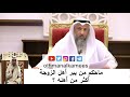 يبر أهل زوجته أكثر من أهله الشيخ عثمان الخميس