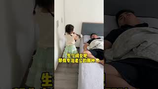 20 为了让爸爸起来做饭，闺女也是煞费苦心呐，都说闺女是爸爸的贴心小棉袄，可我家这个是真坑爹……😂😂#爸爸带娃 #父女日常 #漏风的小棉袄 12275