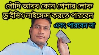 সৌদিতে আমেন মঞ্জিল এবং কোন পেশার লোক ড্রাইভিং লাইসেন্স বের করতে পারবেন