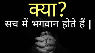 क्या सचमुच भगवान होते हैं || Does God Exist? || Kya Bhagwan Hote Hain By SUNNY MANDAL