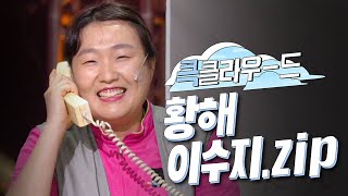 [크큭티비] 큭클라우드 : 황해 이팀장 이수지 모음.zip | KBS 방송