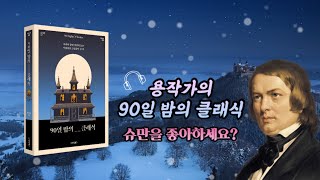 [ASMR 90일 밤의 클래식] 매혹적인 숙면 음악토크😴•••슈만을 좋아하세요?(feat.클라라❤️‍🔥)