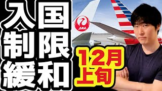 本当に、世界各国はオミクロン株で渡航制限を始めた？入国制限緩和シリーズ12月上旬版