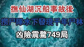 92年撫仙湖沉船事故後，撈屍隊水下發現千年屍林，兇險震驚749局 #大案紀實 #刑事案件 #案件解說