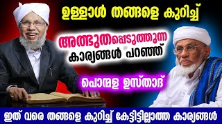 ഉള്ളാൾ തങ്ങളെ കുറിച്ച് അത്ഭുതപ്പെടുത്തുന്ന സംഭവങ്ങൾ പങ്ക് വെച്ച് പൊന്മള ഉസ് താദ് | Ullal Thangal