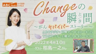 ＃１０６　ゲスト：相島一之さん　「Changeの瞬間～がんサバイバーストーリー」