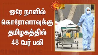 ஒரே நாளில் கொரோனாவுக்கு தமிழகத்தில் 48 பேர் பலி | Corona Death