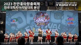 [2023 서강대학교 응원단] 천안흥타령 춤축제 - 전국대학 치어리딩대회 본선 (대상)