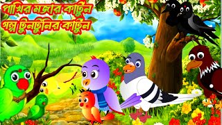 পাখির গল্প টুনটুনির কার্টুন গল্প |bangla golpo| bangla cartoon|katun bangla|golpo|cartoon|katun|