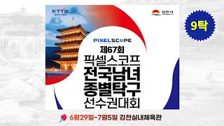 제67회픽셀스코프전국남녀종별탁구선수권대회(9탁)