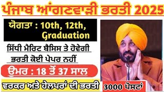 PUNJAB AANGANWADI RECRUITMENT 2025 ll ਆਂਗਣਵਾੜੀ ਵਰਕਰਾਂ ਅਤੇ ਹੈਲਪਰਾਂ ਦੀਆਂ 3000 ਅਸਾਮੀਆਂ ਤੇ ਭਰਤੀ