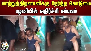 மாற்றுத்திறனாளிக்கு நேர்ந்த கொடுமை.. பழனியில் அதிர்ச்சி சம்பவம் | Pazhani