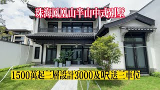 珠海富人區 鳳凰山半山中式精緻別墅 3000幾尺帶1300呎花園 送三車位三層完美中式建築結構