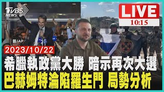 希臘執政黨大勝 暗示再次大選 巴赫姆特淪陷羅生門 局勢分析  LIVE