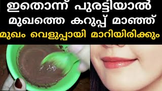 ഇതൊന്ന് മുഖത്ത് പുരട്ടിയാൽ മുഖത്തെ കറുപ്പ് എല്ലാം മാഞ്ഞ് വെളുപ്പായി മാറിയിരിക്കും|Skin whitening fa