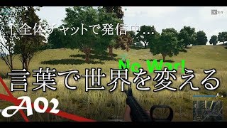 PUBG : 全体チャットで世界平和を演説してみた!! : with DigiEgg