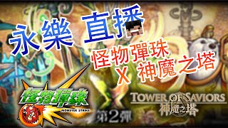 永樂直播記錄 2016-02-02 -【怪物彈珠】 X 「神魔之塔」 - 一起打7層塔關卡！